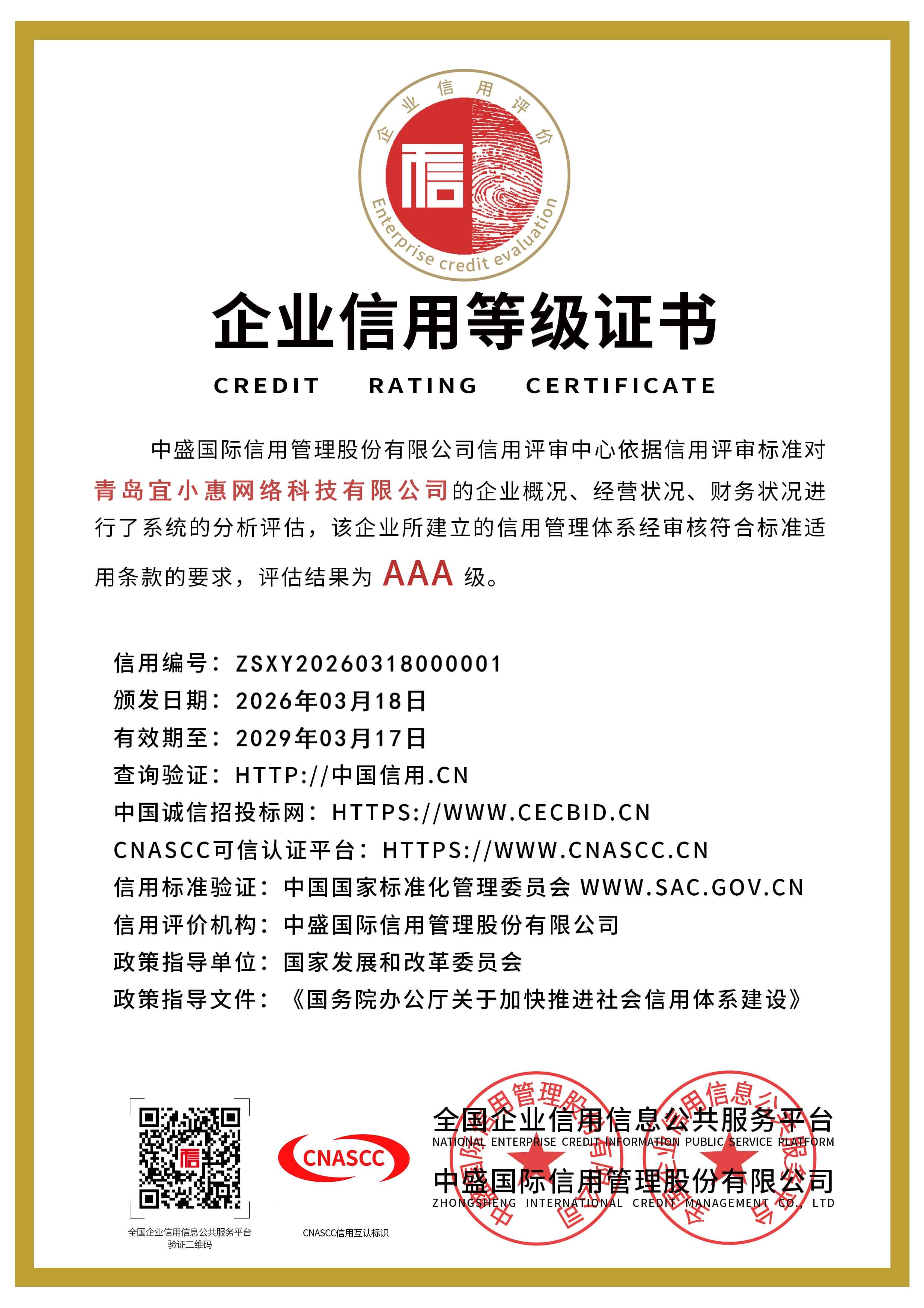 企业信用等级证书