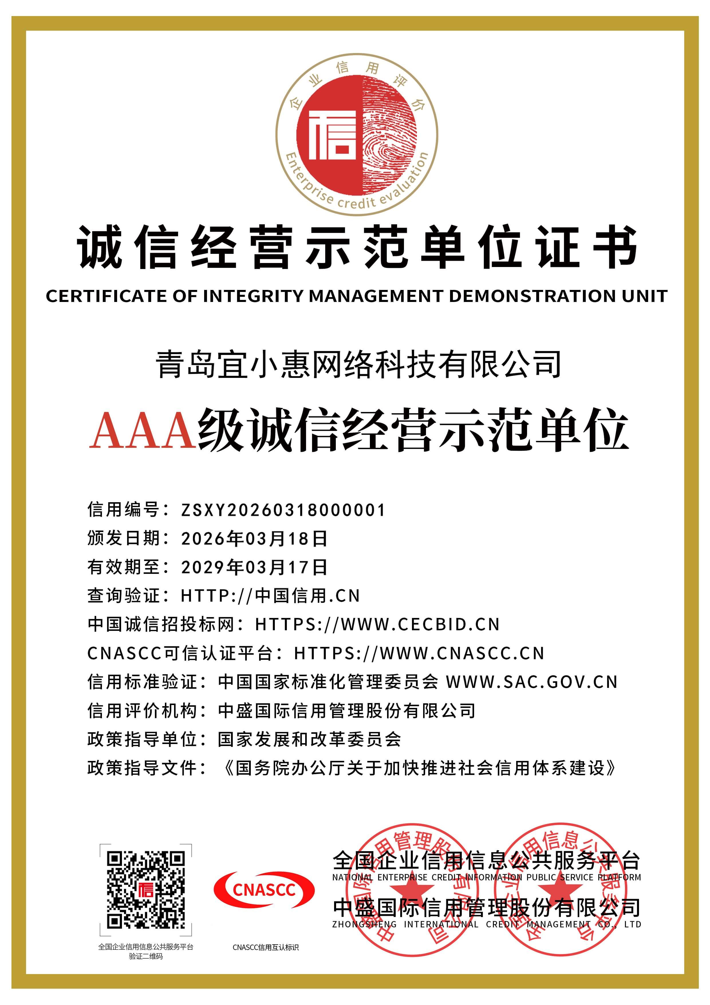 诚信经营示范单位证书