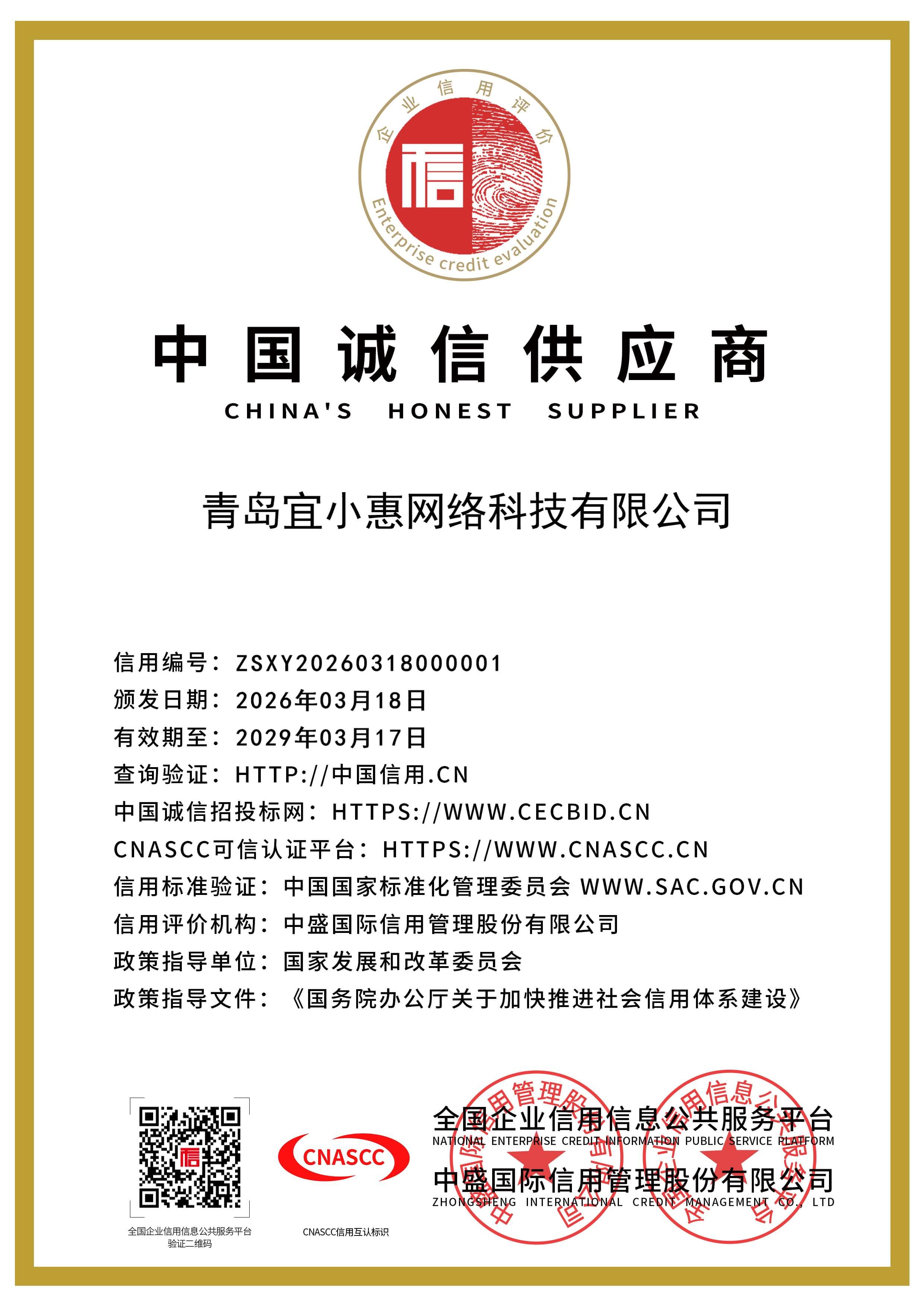 诚信供应商